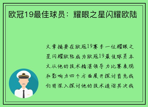欧冠19最佳球员：耀眼之星闪耀欧陆
