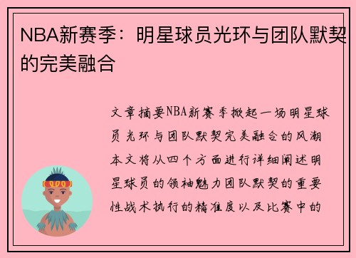 NBA新赛季：明星球员光环与团队默契的完美融合