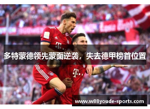 多特蒙德领先蒙面逆袭，失去德甲榜首位置