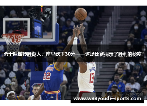 勇士队逆转胜湖人，库里砍下30分——这场比赛揭示了胜利的秘密！