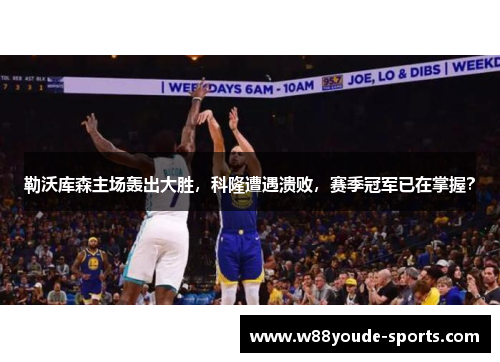 勒沃库森主场轰出大胜，科隆遭遇溃败，赛季冠军已在掌握？