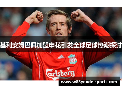 基利安姆巴佩加盟申花引发全球足球热潮探讨