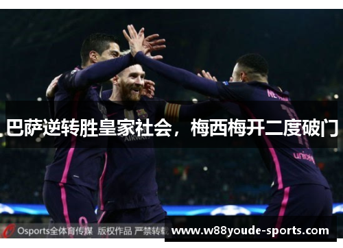 巴萨逆转胜皇家社会，梅西梅开二度破门