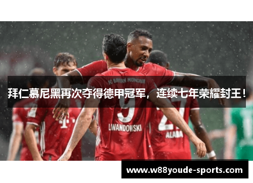 拜仁慕尼黑再次夺得德甲冠军，连续七年荣耀封王！