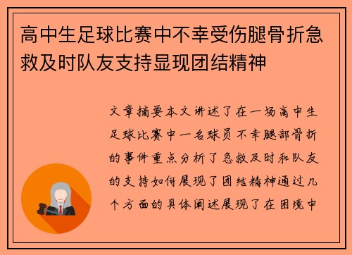 高中生足球比赛中不幸受伤腿骨折急救及时队友支持显现团结精神