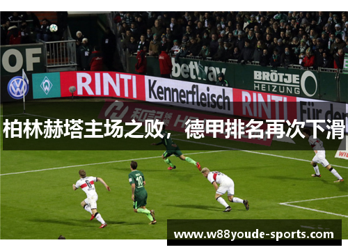 柏林赫塔主场之败，德甲排名再次下滑