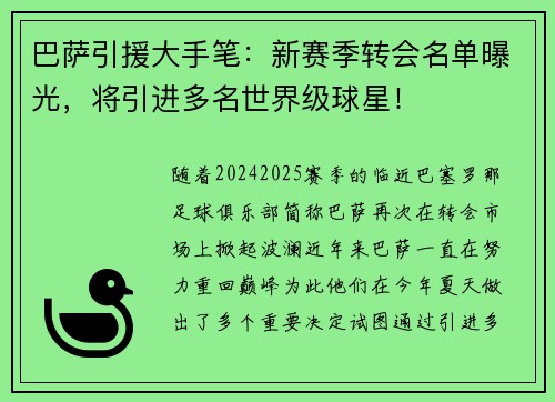 巴萨引援大手笔：新赛季转会名单曝光，将引进多名世界级球星！
