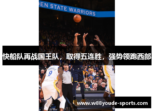 快船队再战国王队，取得五连胜，强势领跑西部