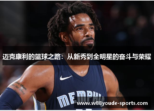 迈克康利的篮球之路：从新秀到全明星的奋斗与荣耀
