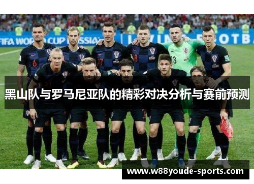 黑山队与罗马尼亚队的精彩对决分析与赛前预测