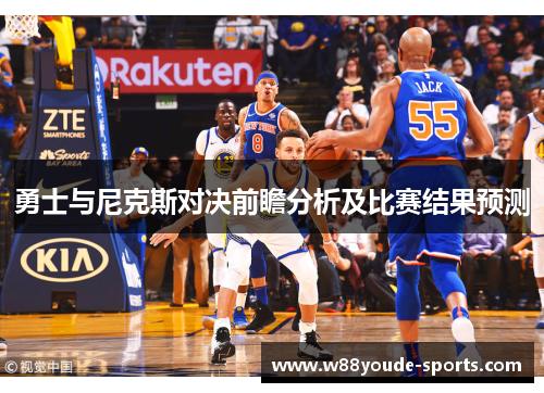 勇士与尼克斯对决前瞻分析及比赛结果预测