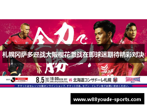 札幌冈萨多迎战大阪樱花激战在即球迷期待精彩对决