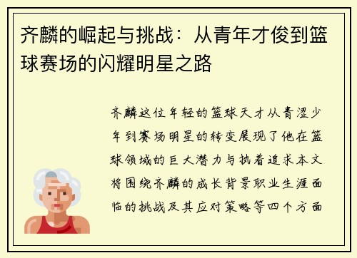 齐麟的崛起与挑战：从青年才俊到篮球赛场的闪耀明星之路