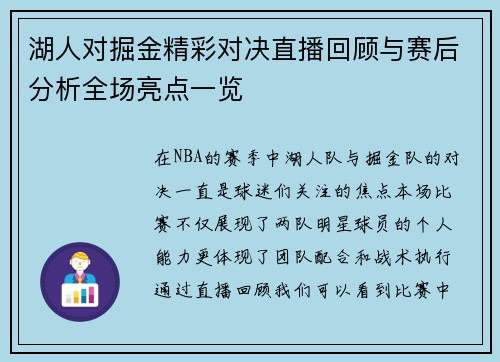 湖人对掘金精彩对决直播回顾与赛后分析全场亮点一览