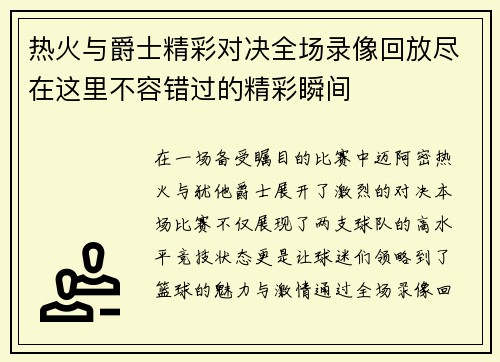 热火与爵士精彩对决全场录像回放尽在这里不容错过的精彩瞬间