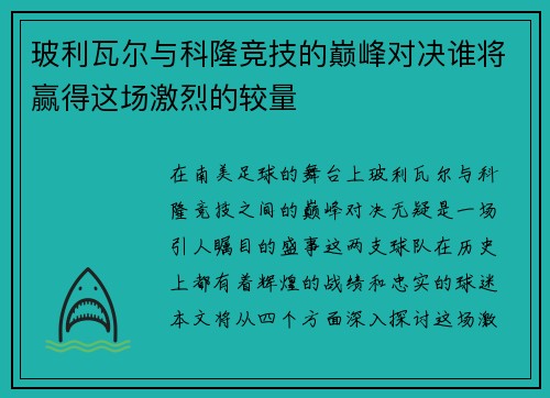 玻利瓦尔与科隆竞技的巅峰对决谁将赢得这场激烈的较量