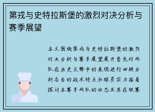 第戎与史特拉斯堡的激烈对决分析与赛季展望