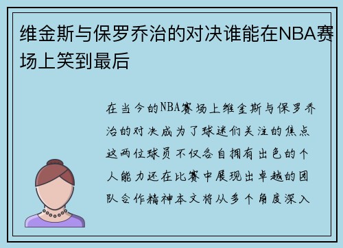 维金斯与保罗乔治的对决谁能在NBA赛场上笑到最后
