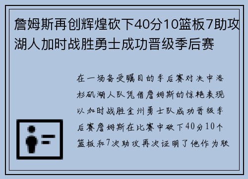 詹姆斯再创辉煌砍下40分10篮板7助攻湖人加时战胜勇士成功晋级季后赛