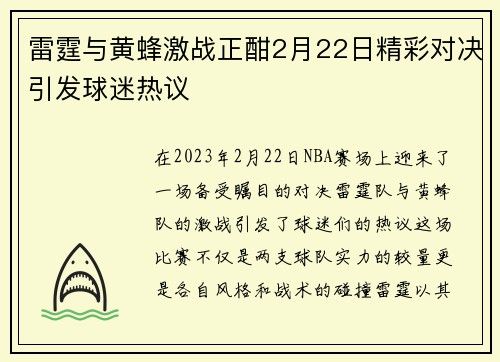 雷霆与黄蜂激战正酣2月22日精彩对决引发球迷热议