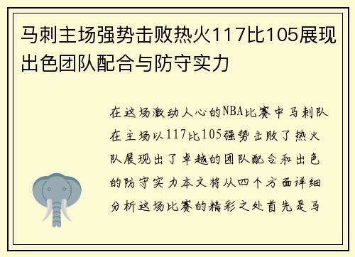 马刺主场强势击败热火117比105展现出色团队配合与防守实力